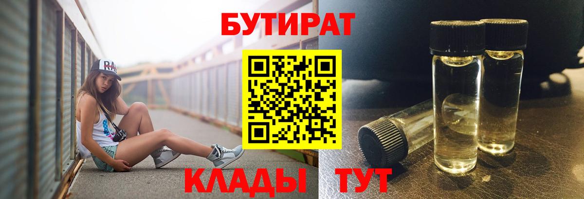 Бутират 99% Гусиноозёрск